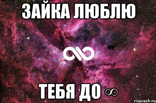 Зайка люблю тебя до ∞, Мем офигенно