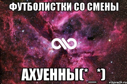 футболистки со смены ахуенны(*_*), Мем офигенно