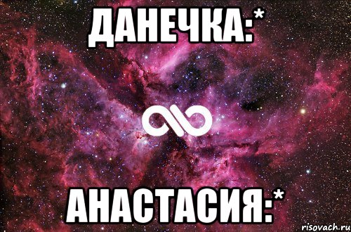 Данечка:* Анастасия:*, Мем офигенно