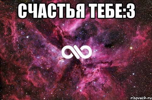 Счастья тебе:3 , Мем офигенно