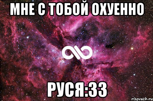 мне с тобой охуенно Руся:33, Мем офигенно