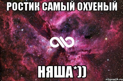 Ростик самый охуеный няша*)), Мем офигенно