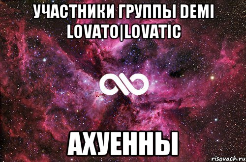 участники группы DEMI LOVATO|LOVATIC АХУЕННЫ, Мем офигенно