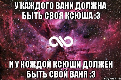 у каждого вани должна быть своя ксюша :3 и у кождой ксюши должен быть свой ваня :3, Мем офигенно