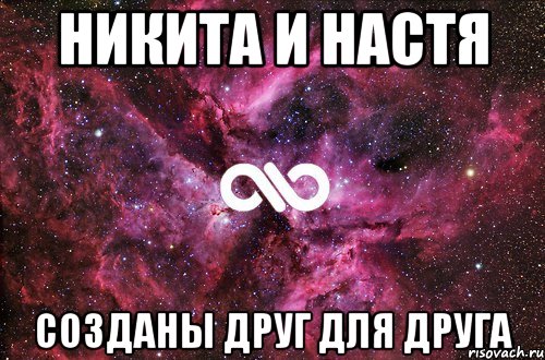 никита и настя созданы друг для друга, Мем офигенно