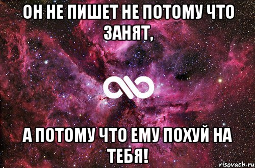 Он не пишет не потому что занят, А потому что ему похуй на тебя!, Мем офигенно