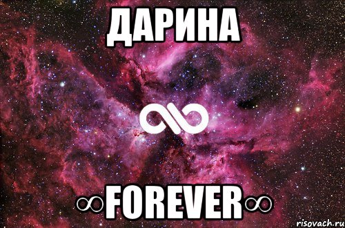 ДАРИНА ∞FOREVER∞, Мем офигенно