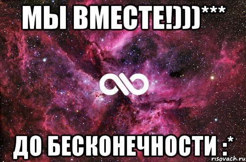 Мы вместе!)))*** До бесконечности :*, Мем офигенно