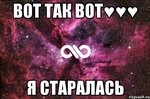 вот так вот♥♥♥ я старалась, Мем офигенно