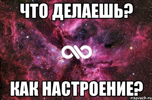 Что делаешь? Как настроение?, Мем офигенно