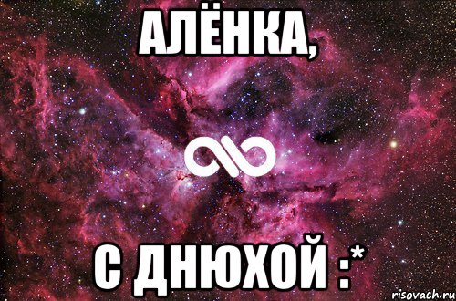 Алёнка, С Днюхой :*, Мем офигенно