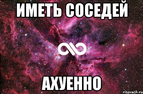 Иметь соседей ахуенно, Мем офигенно