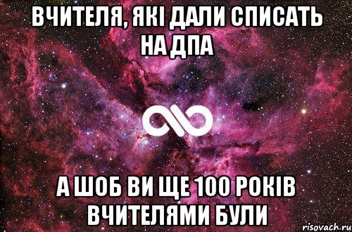 Вчителя, які дали списать на ДПА А шоб ви ще 100 років вчителями були, Мем офигенно