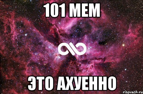 101 МЕМ ЭТО АХУЕННО, Мем офигенно