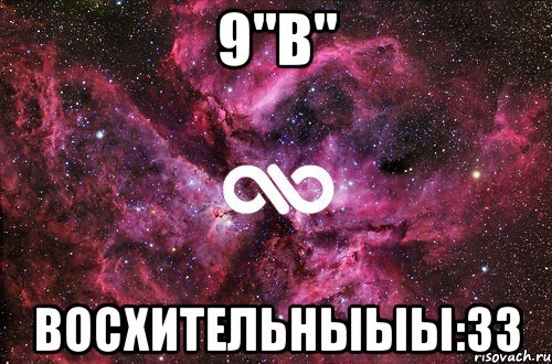 9"В" Восхительныыы:33, Мем офигенно