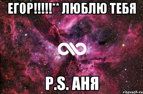 Егор!!!!!** Люблю тебя P.S. Аня, Мем офигенно