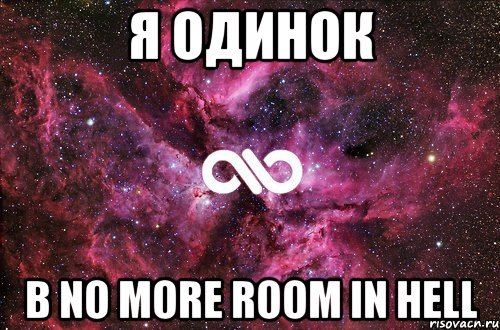 Я ОДИНОК В No More Room in Hell, Мем офигенно