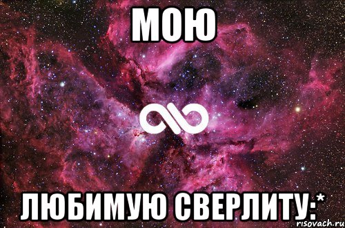 Мою любимую Сверлиту:*, Мем офигенно