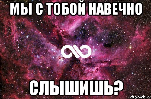 Мы с тобой навечно Слышишь?, Мем офигенно