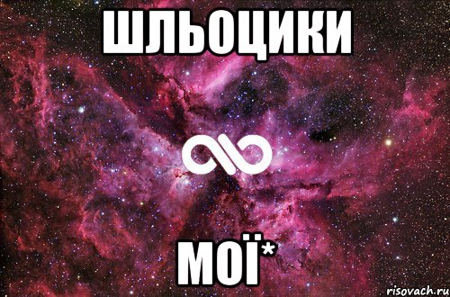 шльоцики Мої*, Мем офигенно