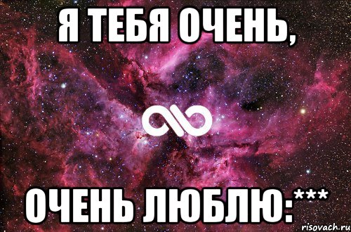 я тебя очень, очень люблю:***, Мем офигенно