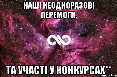 наші неодноразові перемоги, та участі у конкурсах**, Мем офигенно