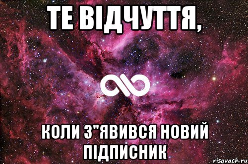 Те відчуття, коли з"явився новий підписник, Мем офигенно