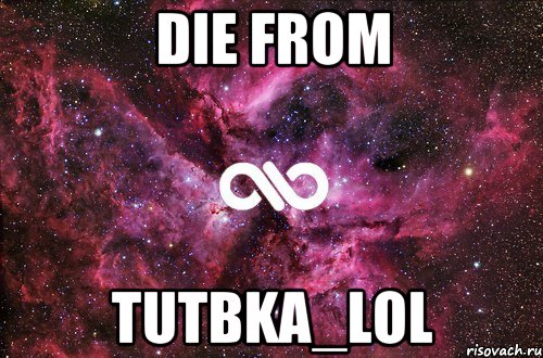 DIE FROM TuTbKA_LOL, Мем офигенно