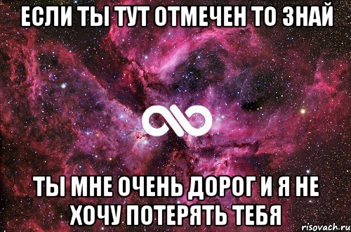 Если ты тут отмечен то знай ты мне очень дорог и я не хочу потерять тебя, Мем офигенно