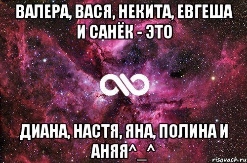 Валера, Вася, НекитА, Евгеша и Санёк - это Диана, Настя, Яна, Полина и Аняя^_^, Мем офигенно