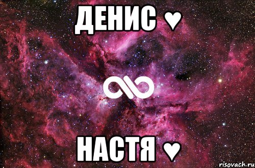 Денис ♥ Настя ♥, Мем офигенно