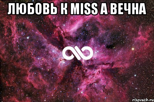 любовь к Miss a вечна , Мем офигенно