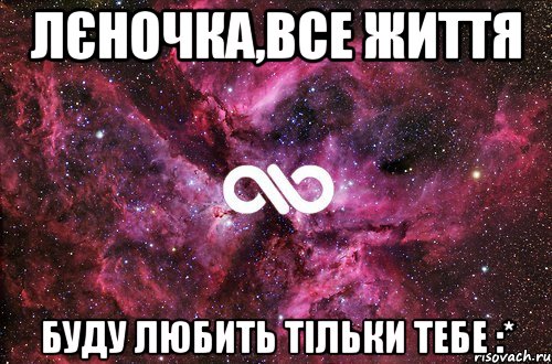 Лєночка,все життя буду любить тільки тебе :*, Мем офигенно