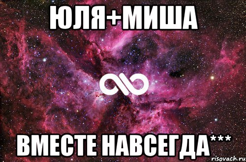 Юля+Миша Вместе навсегда***, Мем офигенно