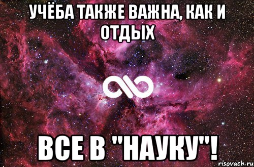 Учёба также важна, как и отдых ВСЕ В "Науку"!, Мем офигенно