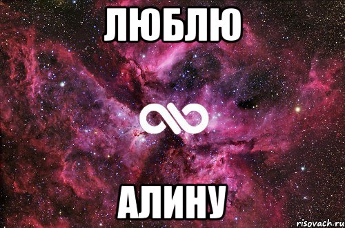 Люблю Алину, Мем офигенно