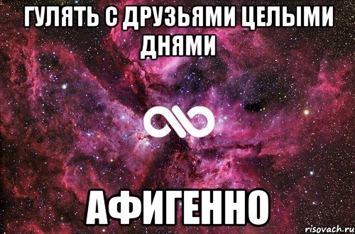 Гулять с друзьями целыми днями Афигенно, Мем офигенно