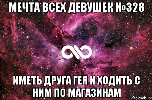 Мечта всех девушек №328 Иметь друга гея и ходить с ним по магазинам, Мем офигенно