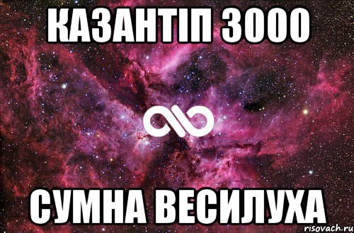 казантіп 3000 сумна весилуха, Мем офигенно