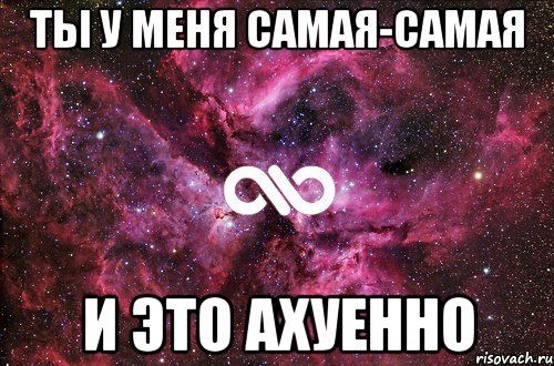 Ты у меня самая-самая И это ахуенно, Мем офигенно