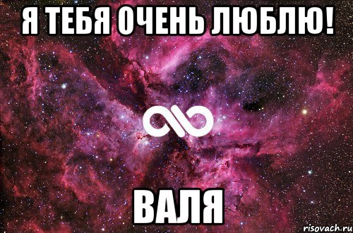 Я тебя очень люблю! Валя, Мем офигенно