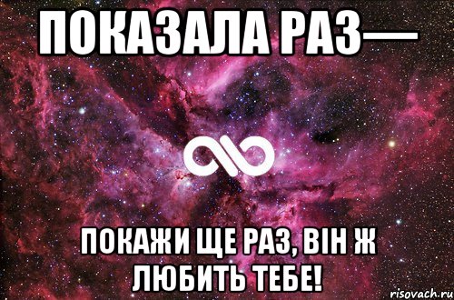 Показала раз— Покажи ще раз, він ж любить тебе!, Мем офигенно