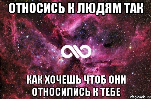 Относись к людям так как хочешь чтоб они относились к тебе, Мем офигенно