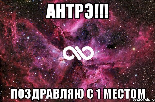 Антрэ!!! Поздравляю с 1 местом, Мем офигенно