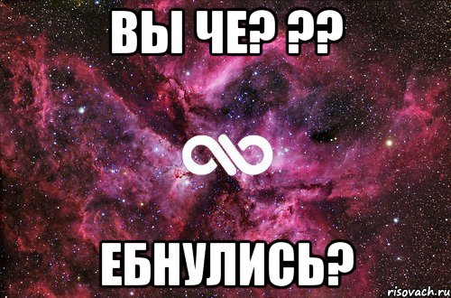 Вы че? ?? Ебнулись?, Мем офигенно