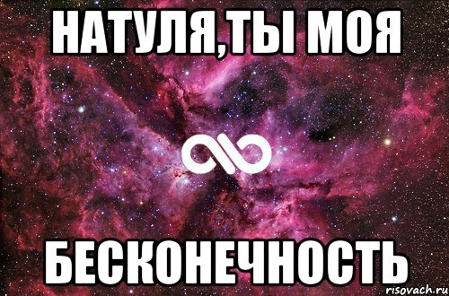 Натуля,ты моя бесконечность, Мем офигенно