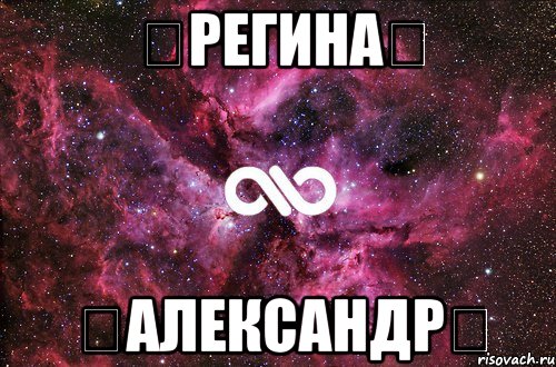 ❤Регина❤ ❤Александр❤, Мем офигенно