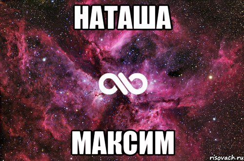 Наташа Максим, Мем офигенно