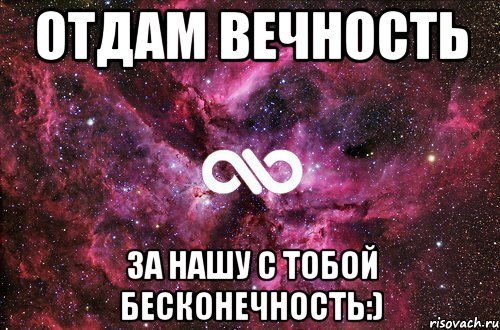 Отдам вечность За нашу с тобой бесконечность:), Мем офигенно