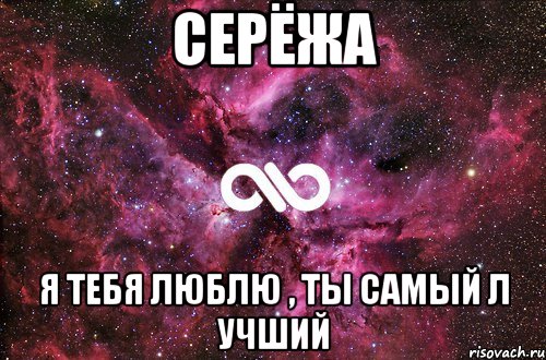 Серёжа Я тебя люблю , ты самый л учший, Мем офигенно